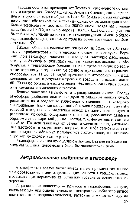 Атмосферный воздух загрязняется путем привнесения в него или образования в нем загрязняющих веществ в концентрациях, превышающих нормативы качества или уровень естественного содержания.