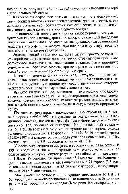 Вредное (загрязняющее) вещество — химическое или биологическое вещество (либо их смесь), содержащееся в атмосферном воздухе, которое в определенных концентрациях оказывает вредное воздействие на здоровье человека и окружающую природную среду.