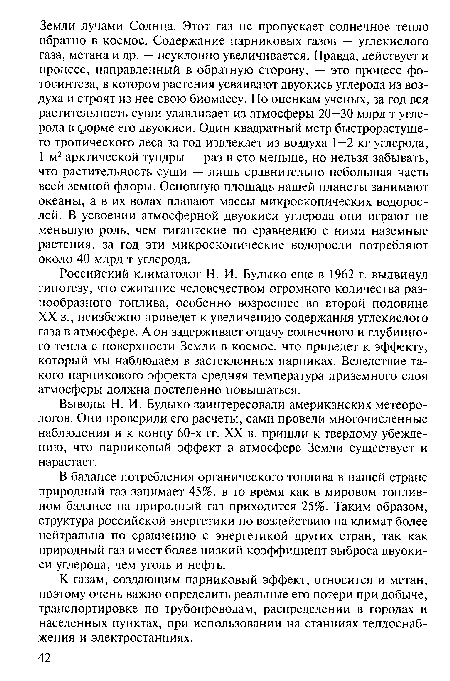 К газам, создающим парниковый эффект, относится и метан, поэтому очень важно определить реальные его потери при добыче, транспортировке по трубопроводам, распределении в городах и населенных пунктах, при использовании на станциях теплоснабжения и электростанциях.