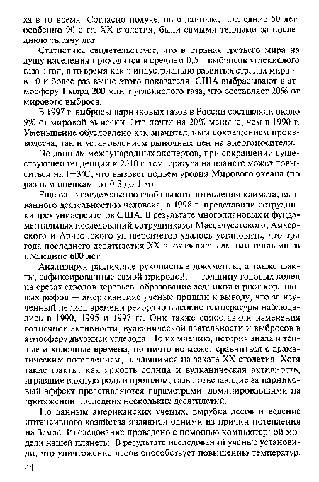 По данным международных экспертов, при сокращении существующей тенденции к 2010 г. температура на планете может повыситься на 1—3°С, что вызовет подъем уровня Мирового океана (по разным оценкам, от 0,3 до 1 м).