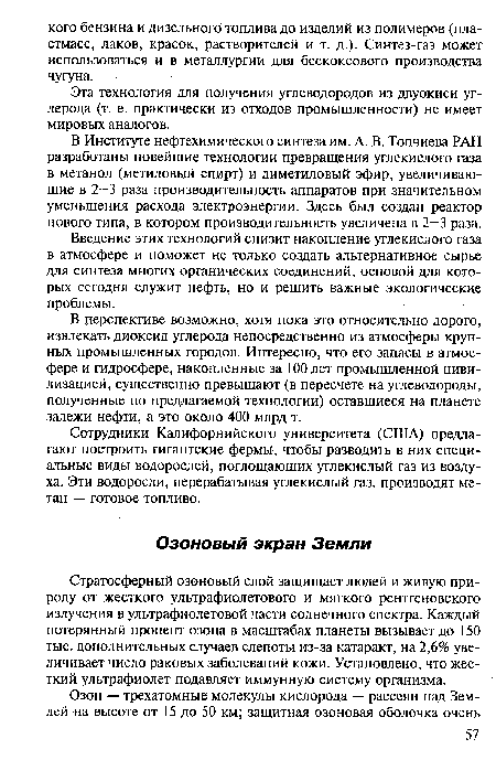 Стратосферный озоновый слой защищает людей и живую природу от жесткого ультрафиолетового и мягкого рентгеновского излучения в ультрафиолетовой части солнечного спектра. Каждый потерянный процент озона в масштабах планеты вызывает до 150 тыс. дополнительных случаев слепоты из-за катаракт, на 2,6% увеличивает число раковых заболеваний кожи. Установлено, что жесткий ультрафиолет подавляет иммунную систему организма.