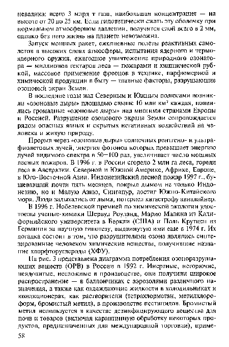 В 1996 г. Нобелевской премией по химической экологии удостоены ученые-химики Шервуд Роуланд, Марио Малина из Калифорнийского университета в Беркли (США) и Поль Крутцен из Германии за научную гипотезу, выдвинутую ими еще в 1974 г. Их догадка состоит в том, что разрушителями озона являлись синтезированные человеком химические вещества, получившие название хлорфторуглероды (ХФУ).