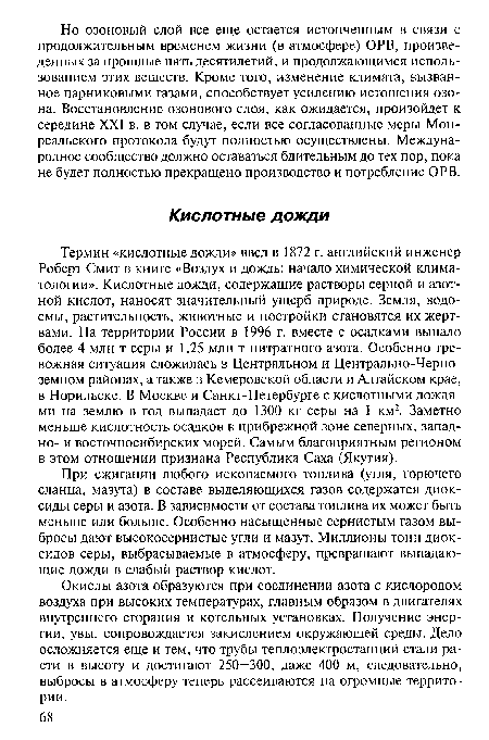 При сжигании любого ископаемого топлива (угля, горючего сланца, мазута) в составе выделяющихся газов содержатся диоксиды серы и азота. В зависимости от состава топлива их может быть меньше или больше. Особенно насыщенные сернистым газом выбросы дают высокосернистые угли и мазут. Миллионы тонн диоксидов серы, выбрасываемые в атмосферу, превращают выпадающие дожди в слабый раствор кислот.