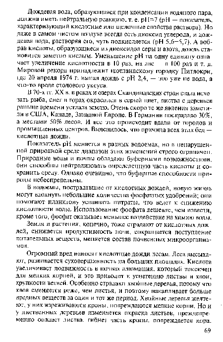 Огромный вред наносят кислотные дожди лесам. Леса высыхают, развивается суховершинность на больших площадях. Кислота увеличивает подвижность в почвах алюминия, который токсичен для мелких корней, и это приводит к угнетению листвы и хвои, хрупкости ветвей. Особенно страдают хвойные деревья, потому что хвоя сменяется реже, чем листья, и поэтому накапливает больше вредных веществ за один и тот же период. Хвойные деревья желтеют, у них изреживаются кроны, повреждаются мелкие корни. Но и у лиственных деревьев изменяется окраска листьев, преждевременно опадает листва, гибнет часть кроны, повреждается кора.