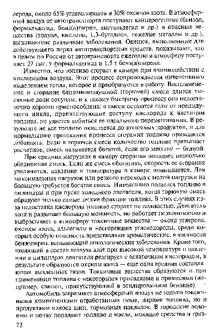 Известно, что топливо сгорает в камере при взаимодействии с кислородом воздуха. Этот процесс сопровождается интенсивным выделением тепла, которое и преобразуется в работу. Воспламенение и сгорание бензиновоздушной (горючей) смеси длится тысячные доли секунды, и к такому быстрому процессу она недостаточно хорошо приспособлена: в смеси остаются газы от предыдущего цикла, препятствующие доступу кислорода к частицам топлива, не удается добиться ее идеального перемешивания. В результате не все топливо окисляется до конечных продуктов, и для нормального протекания процесса сгорания топливо приходится добавлять. Если в горючей смеси количество топлива превышает расчетное, смесь называется богатой, если его меньше — бедной.