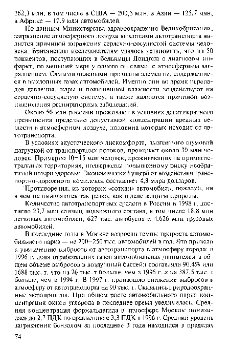 По данным Министерства здравоохранения Великобритании, загрязнение атмосферного воздуха выхлопами автотранспорта является причиной поражения сердечно-сосудистой системы человека. Британским исследователям удалось установить, что из 50 пациентов, поступающих в больницы Лондона с диагнозом инфаркт, по меньшей мере у одного он связан с атмосферным загрязнением. Самыми опасными признаны элементы, содержащиеся в выхлопных газах автомобилей. Именно они во время перепадов давления, жары и повышенной влажности воздействуют на сердечно-сосудистую систему, а также являются причиной возникновения респираторных заболеваний.