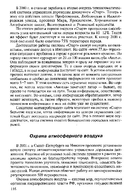 В 2001 г. в Санкт-Петербурге на Невском проспекте установили новую систему автоматизированного управления дорожным движением. Решение об установке этой системы принято в рамках реализации проекта по благоустройству города. Внедрение нового проекта позволило улучшить движение транспорта, повысить безопасность пешеходов, транспорта и пропускную способность магистралей. Новая автоматика облегчит работу по одновременному регулированию 500 перекрестков.