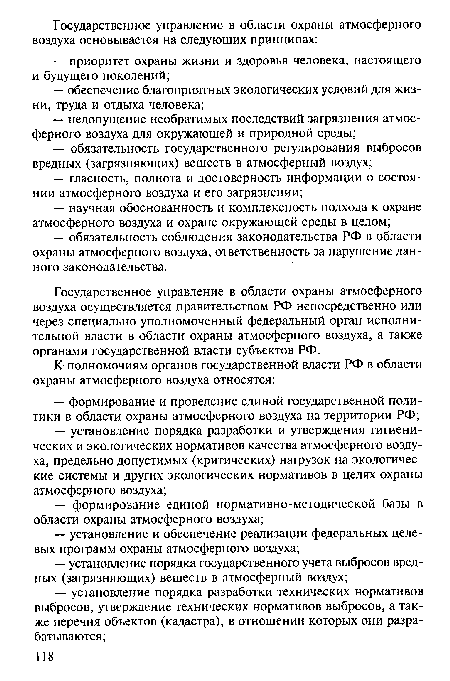 Государственное управление в области охраны атмосферного воздуха осуществляется правительством РФ непосредственно или через специально уполномоченный федеральный орган исполнительной власти в области охраны атмосферного воздуха, а также органами государственной власти субъектов РФ.