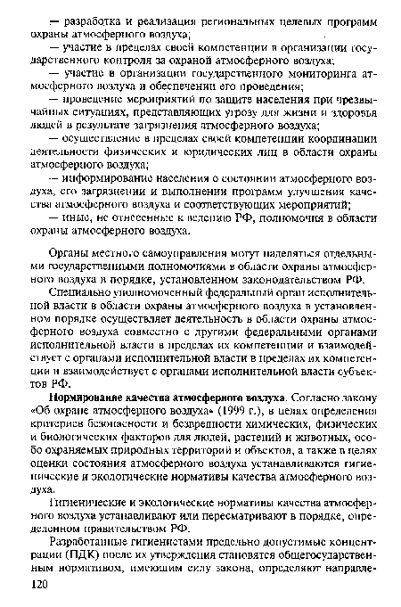 Органы местного самоуправления могут наделяться отдельными государственными полномочиями в области охраны атмосферного воздуха в порядке, установленном законодательством РФ.