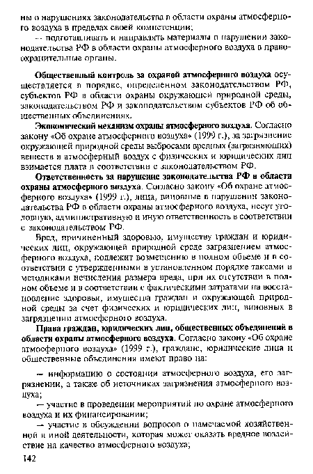 Ответственность за нарушение законодательства РФ в области охраны атмосферного воздуха. Согласно закону «Об охране атмосферного воздуха» (1999 г.), лица, виновные в нарушении законодательства РФ в области охраны атмосферного воздуха, несут уголовную, административную и иную ответственность в соответствии с законодательством РФ.