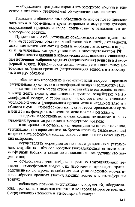 Граждане и общественные объединения имеют право предъявлять иски о возмещении вреда здоровью и имуществу граждан, окружающей природной среде, причиненного загрязнением атмосферного воздуха.