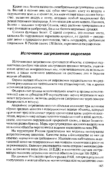 Федеральные органы исполнительной власти и органы исполнительной власти субъектов РФ осуществляют охрану водоемов от всех видов загрязнения, включая диффузное (загрязнение через земную поверхность и воздух).