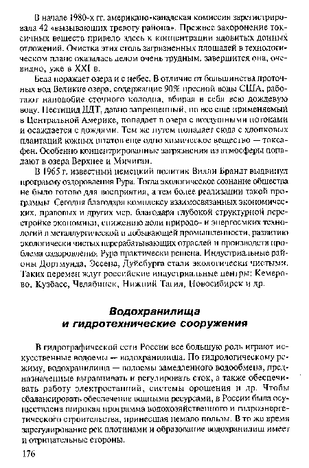 В гидрографической сети России все большую роль играют искусственные водоемы — водохранилища. По гидрологическому режиму, водохранилища — водоемы замедленного водообмена, предназначенные выравнивать и регулировать сток, а также обеспечивать работу электростанций, системы орошения и др. Чтобы сбалансировать обеспечение водными ресурсами, в России была осуществлена широкая программа водохозяйственного и гидроэнергетического строительства, принесшая немало пользы. В то же время зарегулирование рек плотинами и образование водохранилищ имеет и отрицательные стороны.