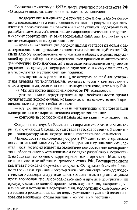 Министерство природных ресурсов РФ совместно с органами исполнительной власти субъектов Федерации и организациями, деятельность которых влияет на экологическое состояние водохранилищ, обеспечивает в установленном порядке разработку и осуществление по согласованию с территориальными органами Министерства сельского хозяйства и продовольствия РФ, Государственного комитета по охране окружающей среды, Федеральной службой лесного хозяйства, органами государственного санитарно-эпидемиологического надзора и другими заинтересованными организациями противоэрозионные, лесохозяйственные и другие мероприятия по предупреждению водной эрозии почв, загрязнения, засорения, заиливания и истощения водохранилищ, поддержанию благоприятного водного режима и качества воды, улучшению условий водопользования населения, среды обитания животных и растений.