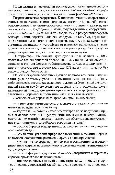 Износ и старение основных фондов водного хозяйства, ликвидация ряда органов управления, возникновение различных форм собственности, отсутствие должного надзора за безопасной эксплуатацией делают все более реальным прорыв плотин водохранилищ и накопителей стоков, что может привести к катастрофическим последствиям, угрожает естественной основе жизни человека.