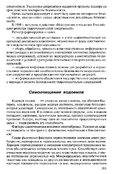 Каждый водоем — это сложная живая система, где обитают бактерии, водоросли, высшие водные растения, различные беспозвоночные животные. Совокупная их деятельность обеспечивает самоочищение водоемов. В условиях девственной природы, если в водоем попадают, например, химические примеси, процесс самоочищения протекает быстро, поэтому одна из важнейших природоохранных задач — поддерживать эту способность.