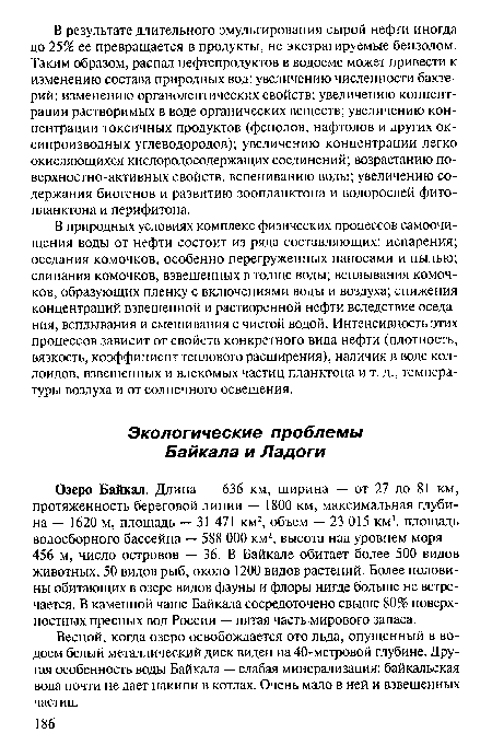 Весной, когда озеро освобождается ото льда, опущенный в водоем белый металлический диск виден на 40-метровой глубине. Другая особенность воды Байкала — слабая минерализация: байкальская вода почти не дает накипи в котлах. Очень мало в ней и взвешенных частиц.