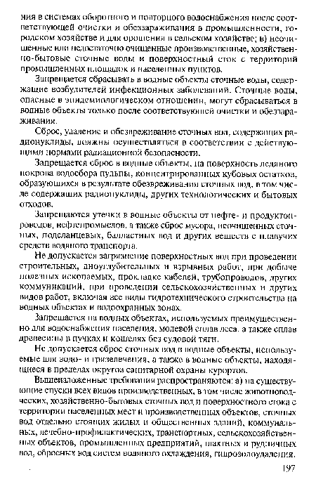 Запрещается сброс в водные объекты, на поверхность ледяного покрова водосбора пульпы, концентрированных кубовых остатков, образующихся в результате обезвреживания сточных вод, в том числе содержащих радионуклиды, других технологических и бытовых отходов.