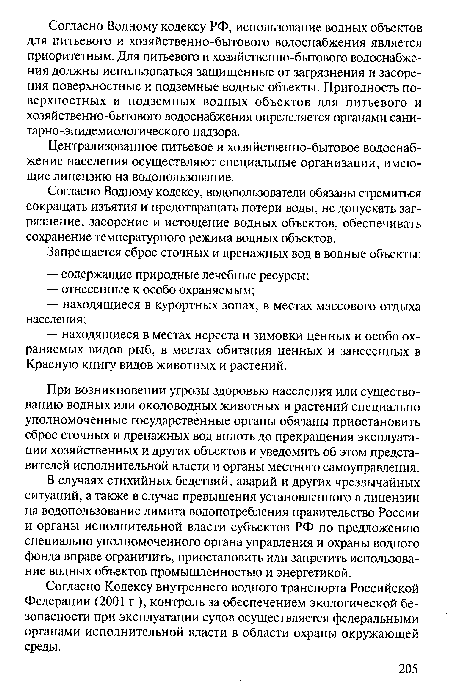 В случаях стихийных бедствий, аварий и других чрезвычайных ситуаций, а также в случае превышения установленного в лицензии на водопользование лимита водопотребления правительство России и органы исполнительной власти субъектов РФ по предложению специально уполномоченного органа управления и охраны водного фонда вправе ограничить, приостановить или запретить использование водных объектов промышленностью и энергетикой.