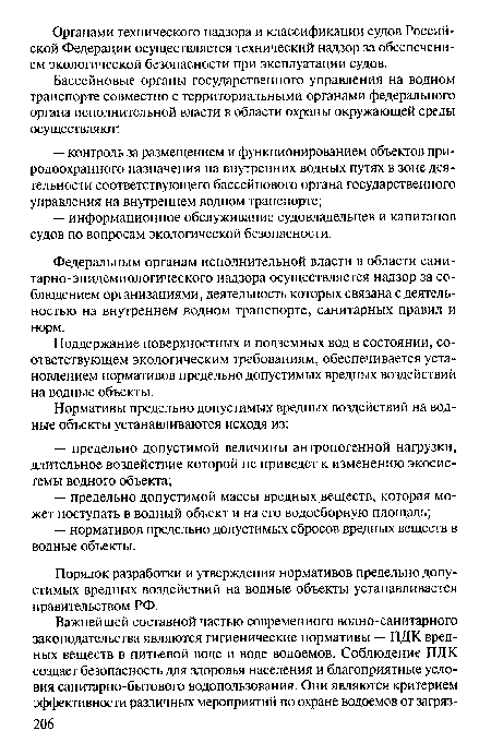 Порядок разработки и утверждения нормативов предельно допустимых вредных воздействий на водные объекты устанавливается правительством РФ.