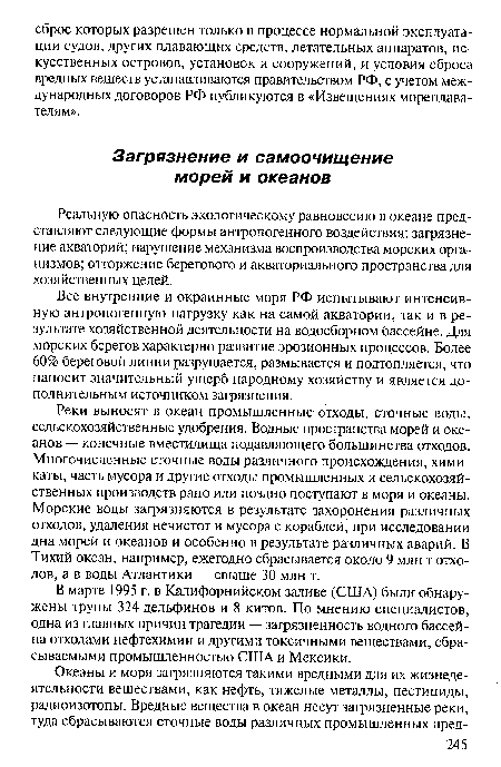 Реальную опасность экологическому равновесию в океане представляют следующие формы антропогенного воздействия: загрязнение акваторий; нарушение механизма воспроизводства морских организмов; отторжение берегового и экваториального пространства для хозяйственных целей.