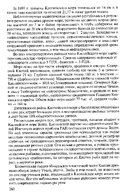 Гигантским веером рек, речушек, протоков, каналов впадает в Каспийское море Волга. Каспийской научно-исследовательской базой Института водных проблем РАН составлена карта дельты Волги. На ней отмечены заросли тростника (он используется как сырье местным целлюлозно-картонным комбинатом), донный рельеф на глубинах, не превышающих двухметровой отметки, течения, границы движения речных судов. Она нужна и речникам, и ученым крупнейшего в стране Астраханского государственного заповедника, и волжским рыбакам, и специалистам, занимающимся прокладкой так называемых «рыбоходов», по которым из Каспия рыба идет на нерест в верховья реки.