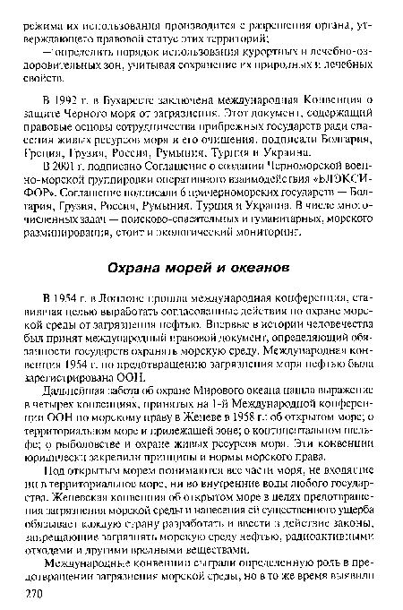 Под открытым морем понимаются все части моря, не входящие ни в территориальное море, ни во внутренние воды любого государства. Женевская конвенция об открытом море в целях предотвращения загрязнения морской среды и нанесения ей существенного ущерба обязывает каждую страну разработать и ввести в действие законы, запрещающие загрязнять морскую среду нефтью, радиоактивными отходами и другими вредными веществами.