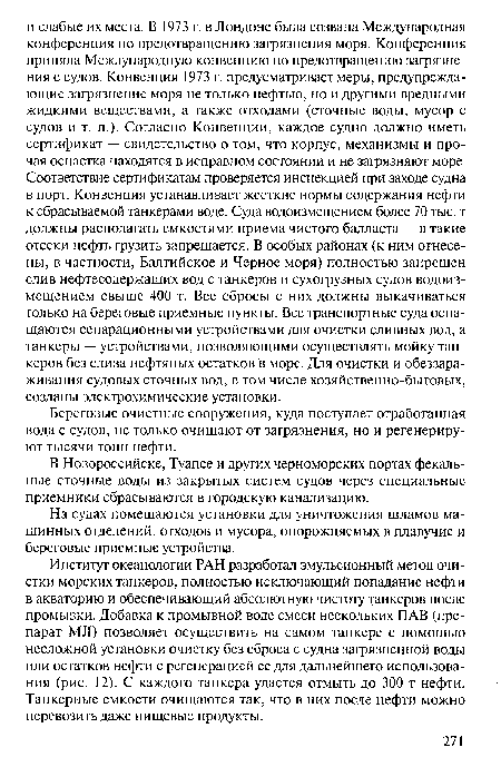 В Новороссийске, Туапсе и других черноморских портах фекальные сточные воды из закрытых систем судов через специальные приемники сбрасываются в городскую канализацию.