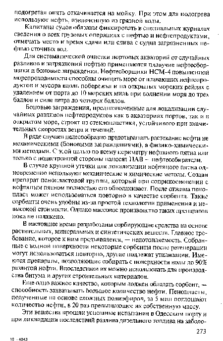 Капитаны судов обязаны фиксировать в специальных журналах сведения о всех грузовых операциях с нефтью и нефтепродуктами, отмечать место и время сдачи или слива с судна загрязненных нефтью сточных вод.