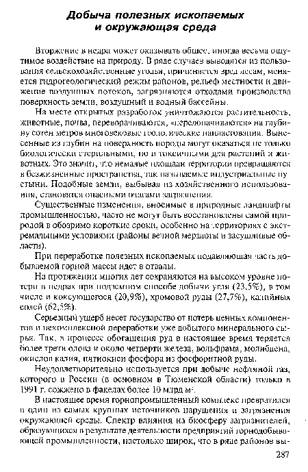 Вторжение в недра может оказывать общее, иногда весьма ощутимое воздействие на природу. В ряде случаев выводятся из пользования сельскохозяйственные угодья, причиняется вред лесам, меняется гидрогеологический режим районов, рельеф местности и движение воздушных потоков, загрязняются отходами производства поверхность земли, воздушный и водный бассейны.