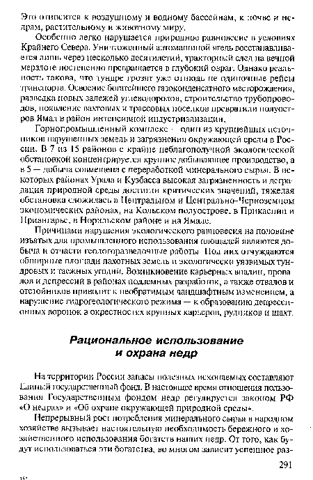 На территории России запасы полезных ископаемых составляют Единый государственный фонд. В настоящее время отношения пользования Государственным фондом недр регулируется законом РФ «О недрах» и «Об охране окружающей природной среды».