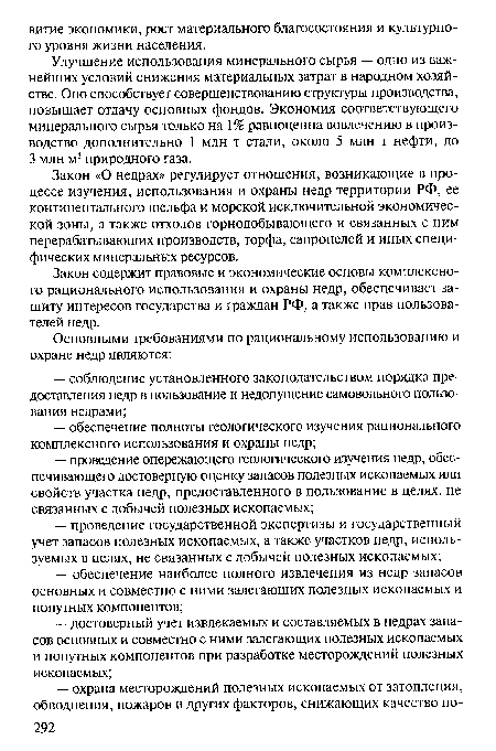 Улучшение использования минерального сырья — одно из важнейших условий снижения материальных затрат в народном хозяйстве. Оно способствует совершенствованию структуры производства, повышает отдачу основных фондов. Экономия соответствующего минерального сырья только на 1% равноценна вовлечению в производство дополнительно 1 млн т стали, около 5 млн т нефти, до 3 млн м3 природного газа.