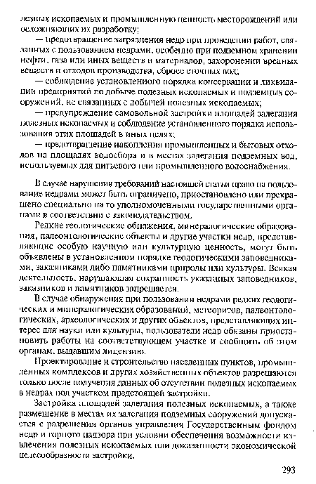 В случае обнаружения при пользовании недрами редких геологических и минералогических образований, метеоритов, палеонтологических, археологических и других объектов, представляющих интерес для науки или культуры, пользователи недр обязаны приостановить работы на соответствующем участке и сообщить об этом органам, выдавшим лицензию.