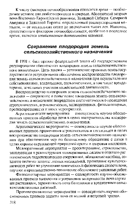 В 1998 г. был принят федеральный закон «О государственном регулировании обеспечения плодородия земель сельскохозяйственного назначения». Цель закона — установление правовых основ государственного регулирования обеспечения воспроизводства плодородия земель сельскохозяйственного назначения при осуществлении собственниками, владельцами, пользователями, в том числе арендаторами, земельных участков хозяйственной деятельности.