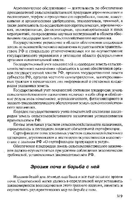 Государственный учет показателей плодородия земель сельскохозяйственного назначения проводится в целях обеспечения органов государственной власти РФ, органов государственной власти субъектов РФ, органов местного самоуправления, заинтересованных граждан и юридических лиц информацией о состоянии плодородия указанных земель.