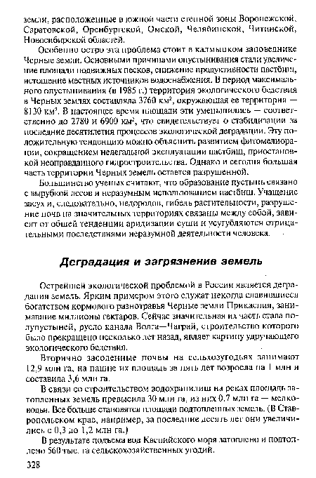 В результате подъема вод Каспийского моря затоплено и подтоплено 560 тыс. га сельскохозяйственных угодий.