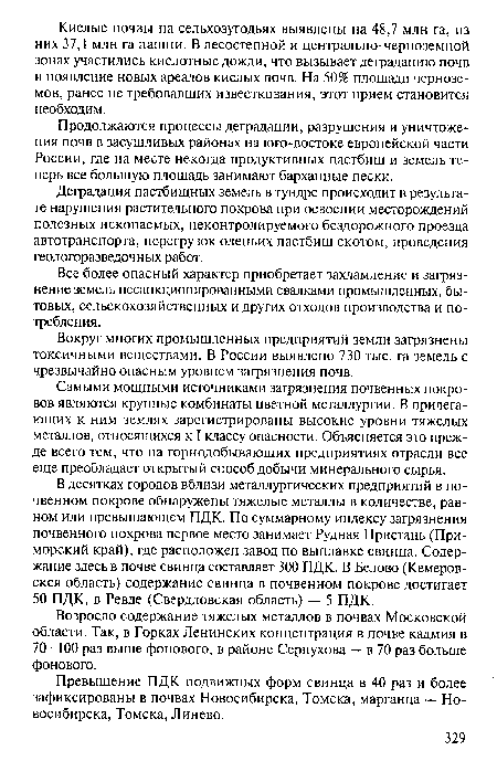 Самыми мощными источниками загрязнения почвенных покровов являются крупные комбинаты цветной металлургии. В прилегающих к ним землях зарегистрированы высокие уровни тяжелых металлов, относящихся к Г классу опасности. Объясняется это прежде всего тем, что на горнодобывающих предприятиях отрасли все еще преобладает открытый способ добычи минерального сырья.