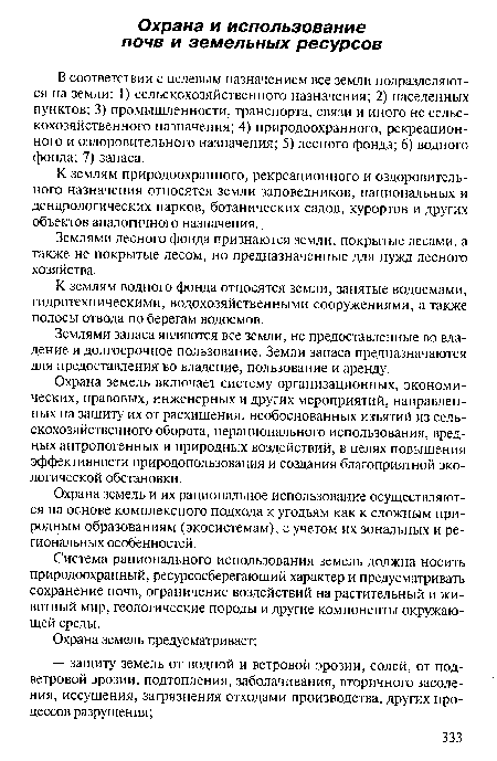 Землями лесного фонда признаются земли, покрытые лесами, а также не покрытые лесом, но предназначенные для нужд лесного хозяйства.