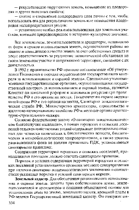 Все земледельцы, землепользователи и арендаторы, независимо от форм и сроков использования земель, осуществляют работы по защите и повышению качества земель за счет собственных средств и несут ответственность за ухудшение экологической обстановки на своем земельном участке и сопряженной территории, связанное с их деятельностью.