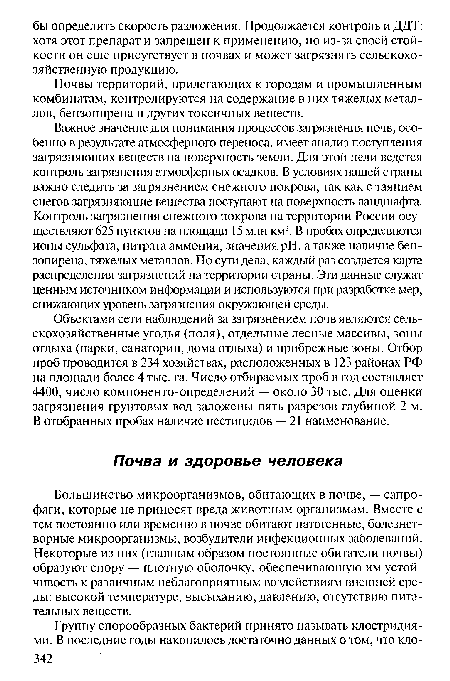 Большинство микроорганизмов, обитающих в почве, — сапро-фаги, которые не приносят вреда животным организмам. Вместе с тем постоянно или временно в почве обитают патогенные, болезнетворные микроорганизмы, возбудители инфекционных заболеваний. Некоторые из них (главным образом постоянные обитатели почвы) образуют спору — плотную оболочку, обеспечивающую им устойчивость к различным неблагоприятным воздействиям внешней среды: высокой температуре, высыханию, давлению, отсутствию питательных веществ.