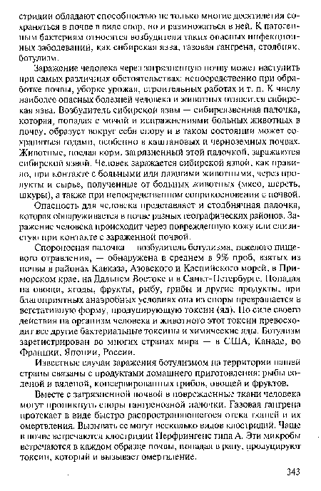 Заражение человека через загрязненную почву может наступить при самых различных обстоятельствах: непосредственно при обработке почвы, уборке урожая, строительных работах и т. п. К числу наиболее опасных болезней человека и животных относится сибирская язва. Возбудитель сибирской язвы — сибиреязвенная палочка, которая, попадая с мочой и испражнениями больных животных в почву, образует вокруг себя спору и в таком состоянии может сохраняться годами, особенно в каштановых и черноземных почвах. Животные, поедая корм, загрязненный этой палочкой, заражаются сибирской язвой. Человек заражается сибирской язвой, как правило, при контакте с больными или павшими животными, через продукты и сырье, полученные от больных животных (мясо, шерсть, шкуры), а также при непосредственном соприкосновении с почвой.