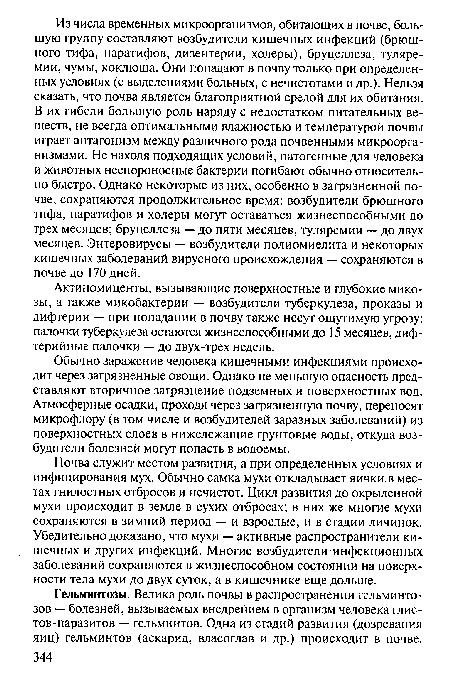 Актиномиценты, вызывающие поверхностные и глубокие микозы, а также микобактерии — возбудители туберкулеза, проказы и дифтерии — при попадании в почву также несут ощутимую угрозу: палочки туберкулеза остаются жизнеспособными до 15 месяцев, дифтерийные палочки — до двух-трех недель.