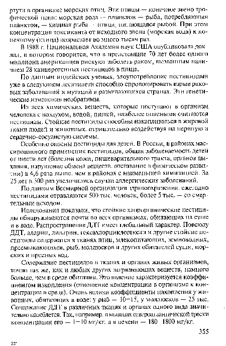 В 1988 г. Национальная Академия наук США опубликовала доклад, в котором говорится, что в предстоящие 70 лет более одного миллиона американцев рискуют заболеть раком, вызванным наличием 28 канцерогенных пестицидов в пище.