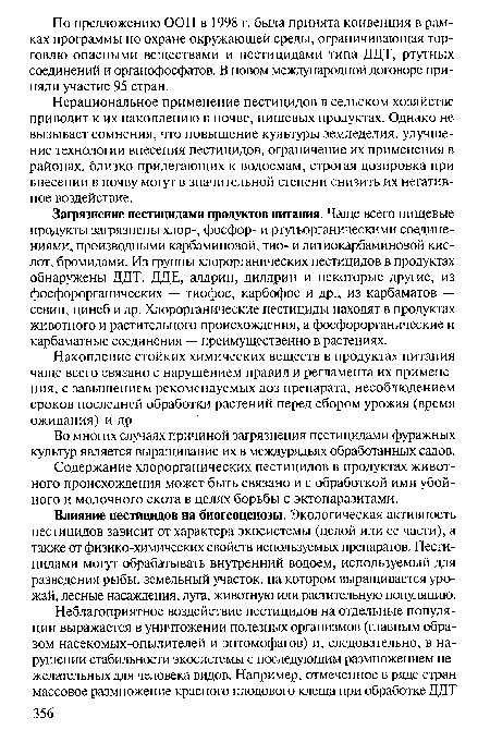 Нерациональное применение пестицидов в сельском хозяйстве приводит к их накоплению в почве, пищевых продуктах. Однако не вызывает сомнения, что повышение культуры земледелия, улучшение технологии внесения пестицидов, ограничение их применения в районах, близко прилегающих к водоемам, строгая дозировка при внесении в почву могут в значительной степени снизить их негативное воздействие.