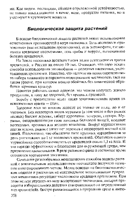 На Земле несколько десятков тысяч видов естественных врагов вредителей, в России их около 10 тыс. Очевидно, что надо искать способы использования энтомофагов — полезных насекомых, уничтожающих вредителей. Известно, что наличие на полях определенного набора хищников и паразитов поддерживает численность тлей на таком уровне, при котором можно обойтись без химической обработки зерновых культур.