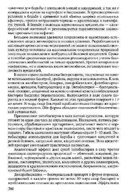 Большое внимание уделяется сохранению и накоплению естественного запаса энтомофагов в полевых условиях. Разработанные в настоящее время системы мероприятий по защите сельскохозяйственных культур основаны на максимальном сохранениии природной популяции энтомофагов и возбудителей болезней вредителей. Сроки и способы применения инсектицидов рекомендуются с учетом биологических особенностей не только вредителей, против которых они направлены, но и основных видов энтомофагов, регулирующих численность вредителей.