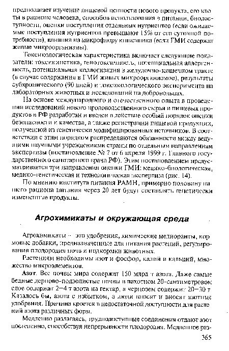 На основе международного и отечественного опыта в проведении исследований нового продовольственного сырья и пищевых продуктов в РФ разработан и введен в действие особый порядок оценки безопасности и качества, а также регистрации пищевой продукции, полученной из генетически модифицированных источников. В соответствии с этим порядком распределяются обязанности между ведущими научными учреждениями страны по отдельным направлениям экспертизы (постановление № 7 от 6 апреля 1999 г. Главного государственного санитарного врача РФ). Этим постановлением предусматривается три направления оценки ГМИ: медико-биологическая, медико-генетическая и технологическая экспертиза (рис. 14).