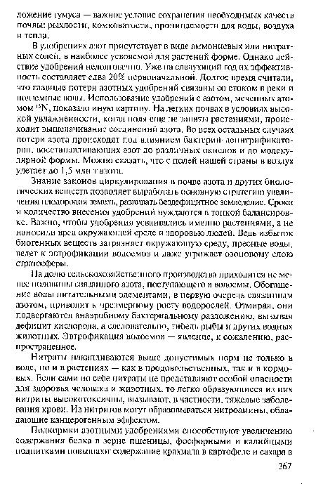 Нитраты накапливаются выше допустимых норм не только в воде, но и в растениях — как в продовольственных, так и в кормовых. Если сами по себе нитраты не представляют особой опасности для здоровья человека и животных, то легко образующиеся из них нитриты высокотоксичны, вызывают, в частности, тяжелые заболевания крови. Из нитритов могут образовываться нитроамины, обладающие канцерогенным эффектом.