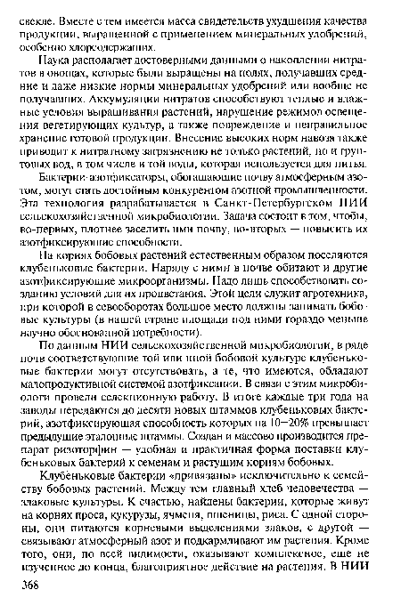 Бактерии-азотфиксаторы, обогащающие почву атмосферным азотом, могут стать достойным конкурентом азотной промышленности. Эта технология разрабатывается в Санкт-Петербургском НИИ сельскохозяйственной микробиологии. Задача состоит в том, чтобы, во-первых, плотнее заселить ими почву, во-вторых — повысить их азотфиксирующие способности.