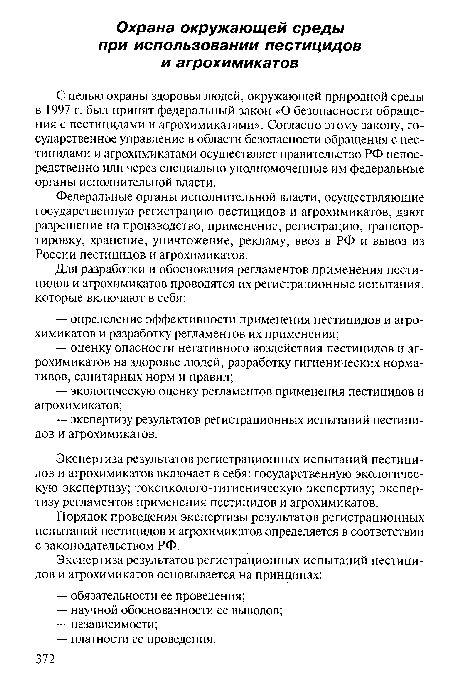 Экспертиза результатов регистрационных испытаний пестицидов и агрохимикатов включает в себя: государственную экологическую экспертизу; токсиколого-гигиеническую экспертизу; экспертизу регламентов применения пестицидов и агрохимикатов.